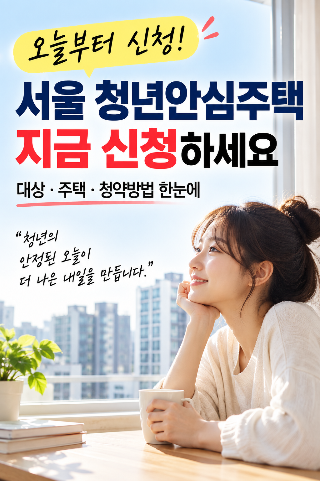 서울 청년안심주택 오늘 신청 시작, 신청 대상·공급 주택·청약방법 안내 이미지