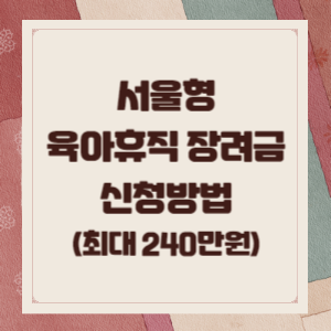 육아휴직-장려금-썸네일