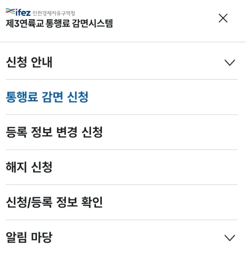 인천시 제3연륙교 통행료 감면 신청 메뉴 위치 안내