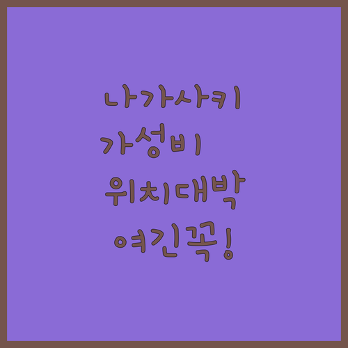 나가사키 숙소 추천 가성비 좋고 위치..