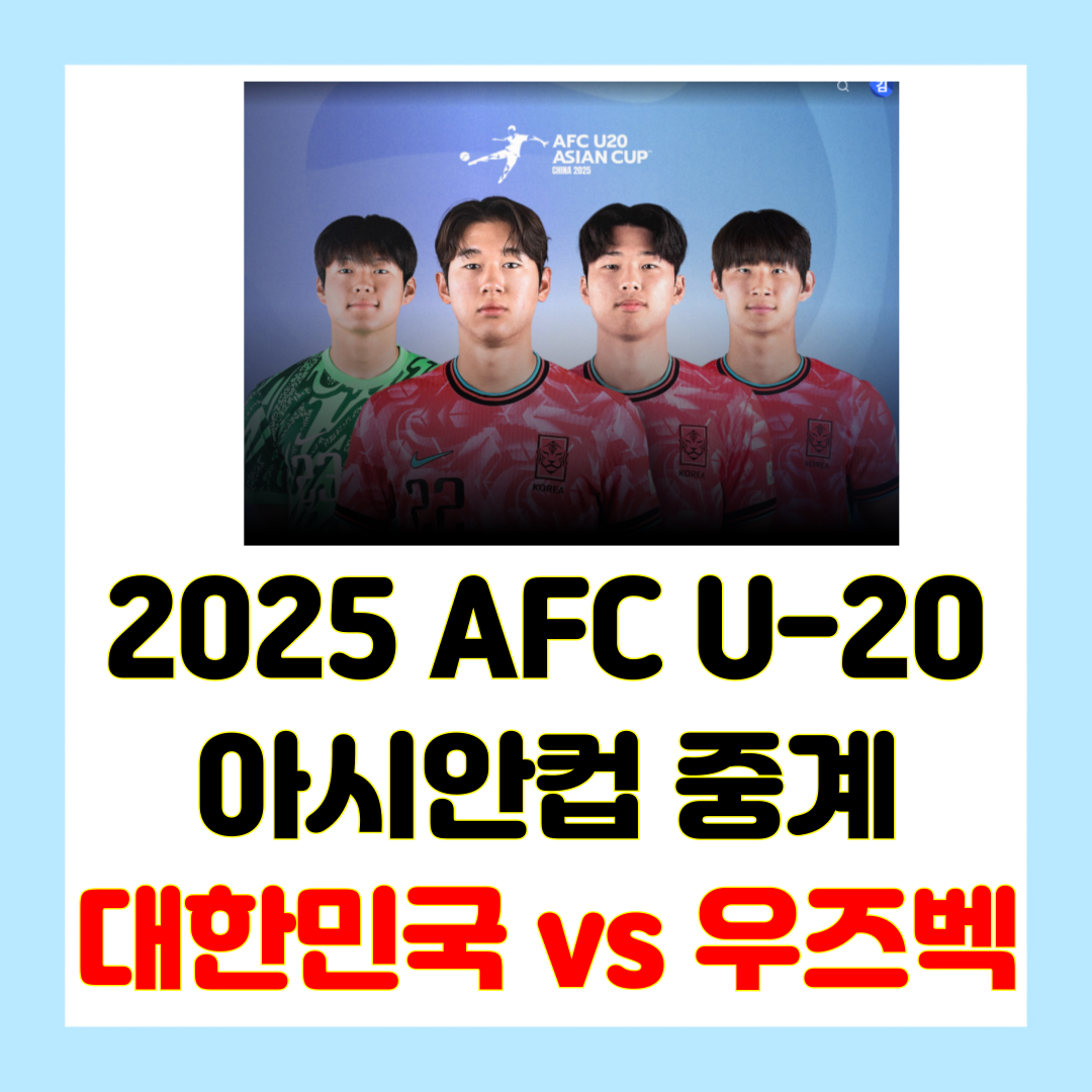 U20 아시안컵 무료 중계 방송