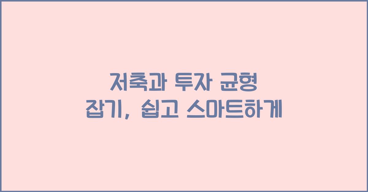 저축과 투자 균형 잡기
