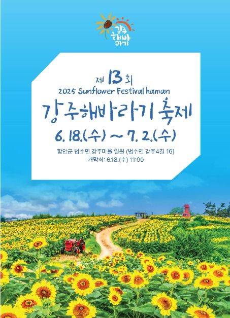 강주 해바라기 축제 포스터
