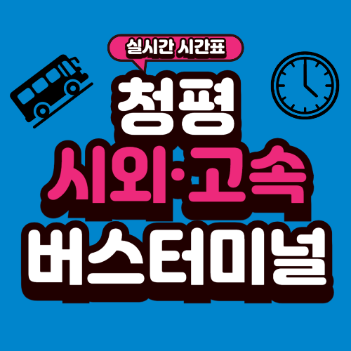 청평 버스터미널 시간표