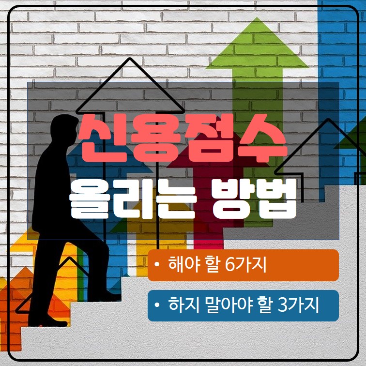 신용점수-신용등급-올리기-9가지-방법