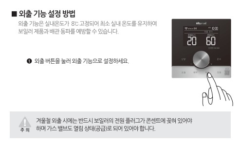 귀뚜라미보일러 사용설명서 - 거꾸로 NEW 콘덴싱 L10 가스보일러(NCTR-2000WIFI) 외출기능 사용방법, 설정방법