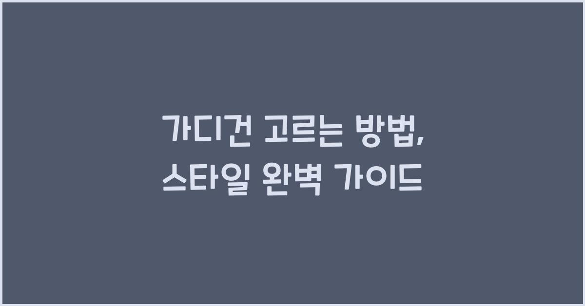 가디건 고르는 방법