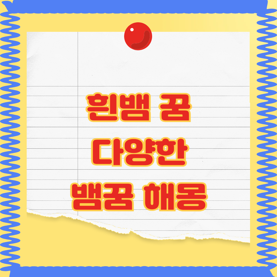 뱀에 물리는 꿈 해몽