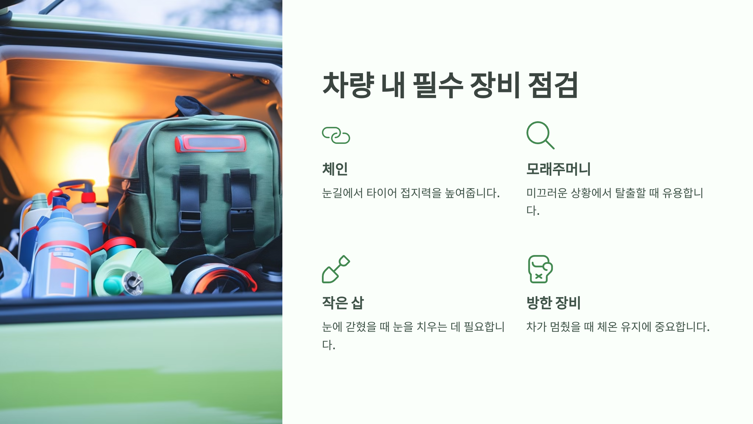 차량 내 필수 장비 점검