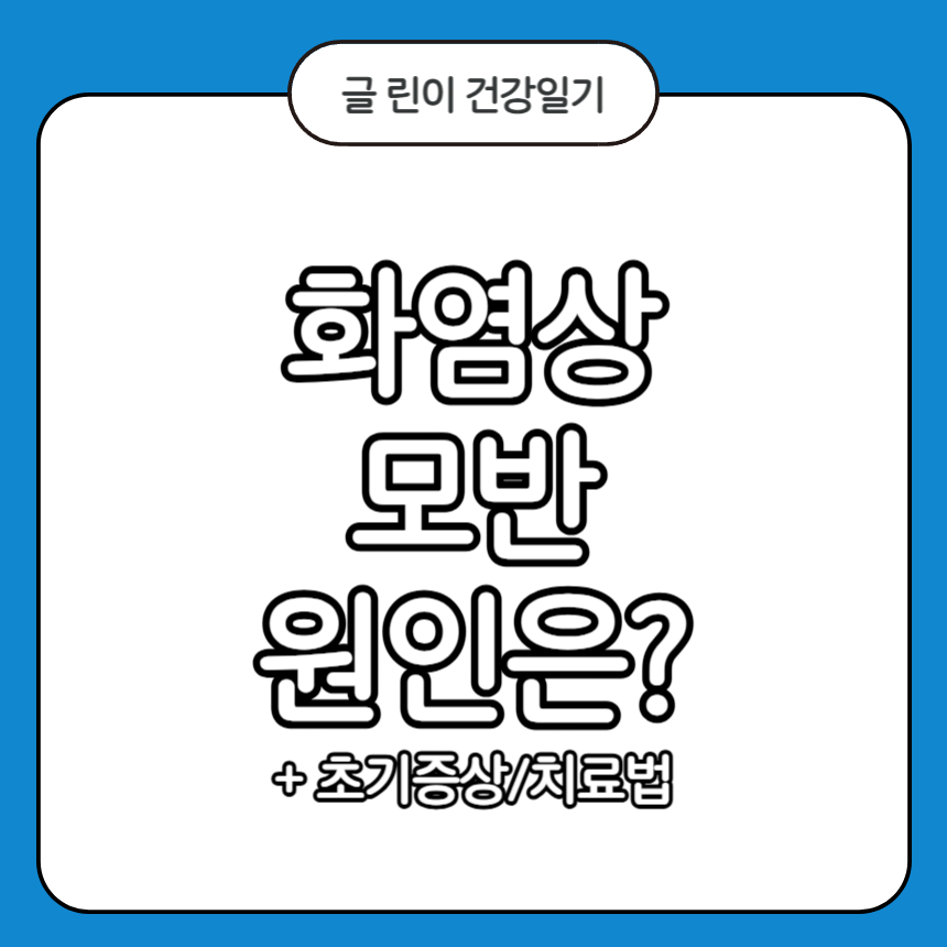 화염상 모반 원인