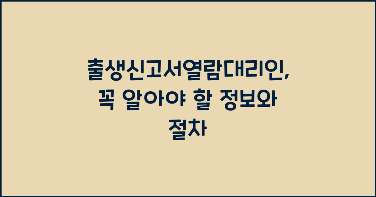 출생신고서열람대리인