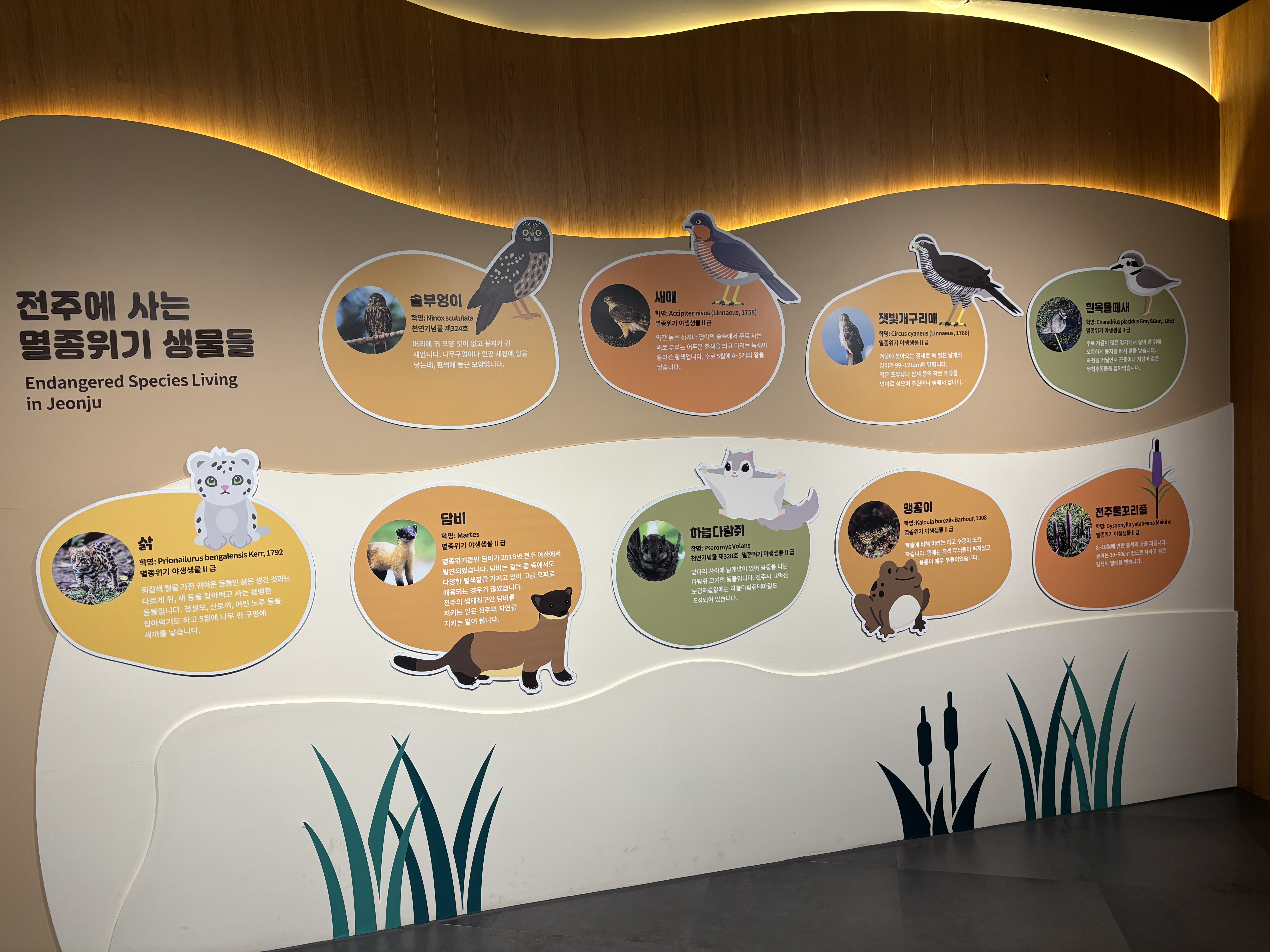 전주자연생태관