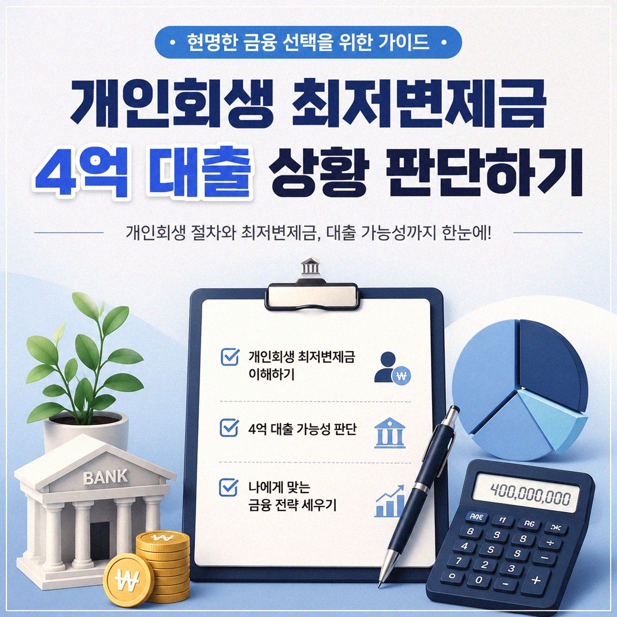 개인회생 신청 후 대출 상환, 최저변제금과 4억 부채는 어떻게?