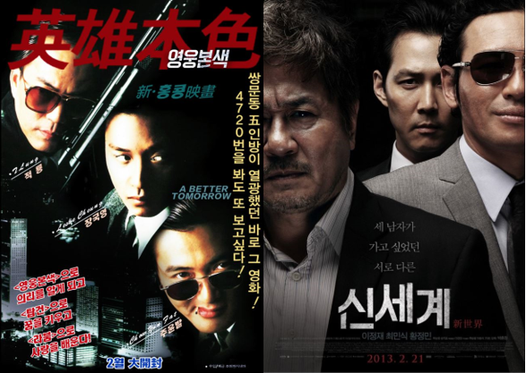 영웅본색, 신세계 영화 포스터