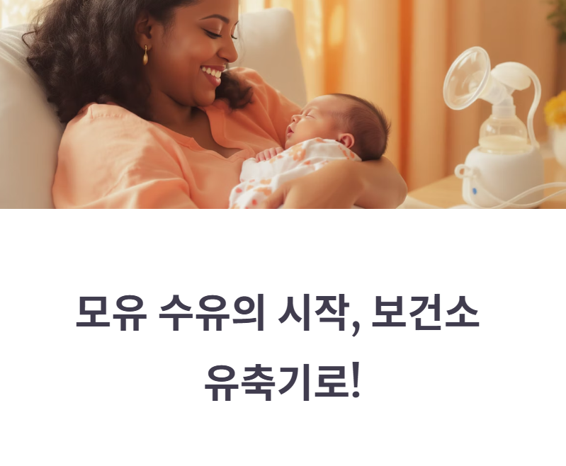 보건소 유축기 대여 신청 및 반납 방법