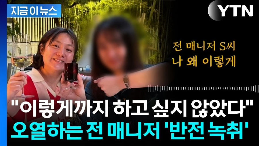 박나래, 전 매니저 반전 통화