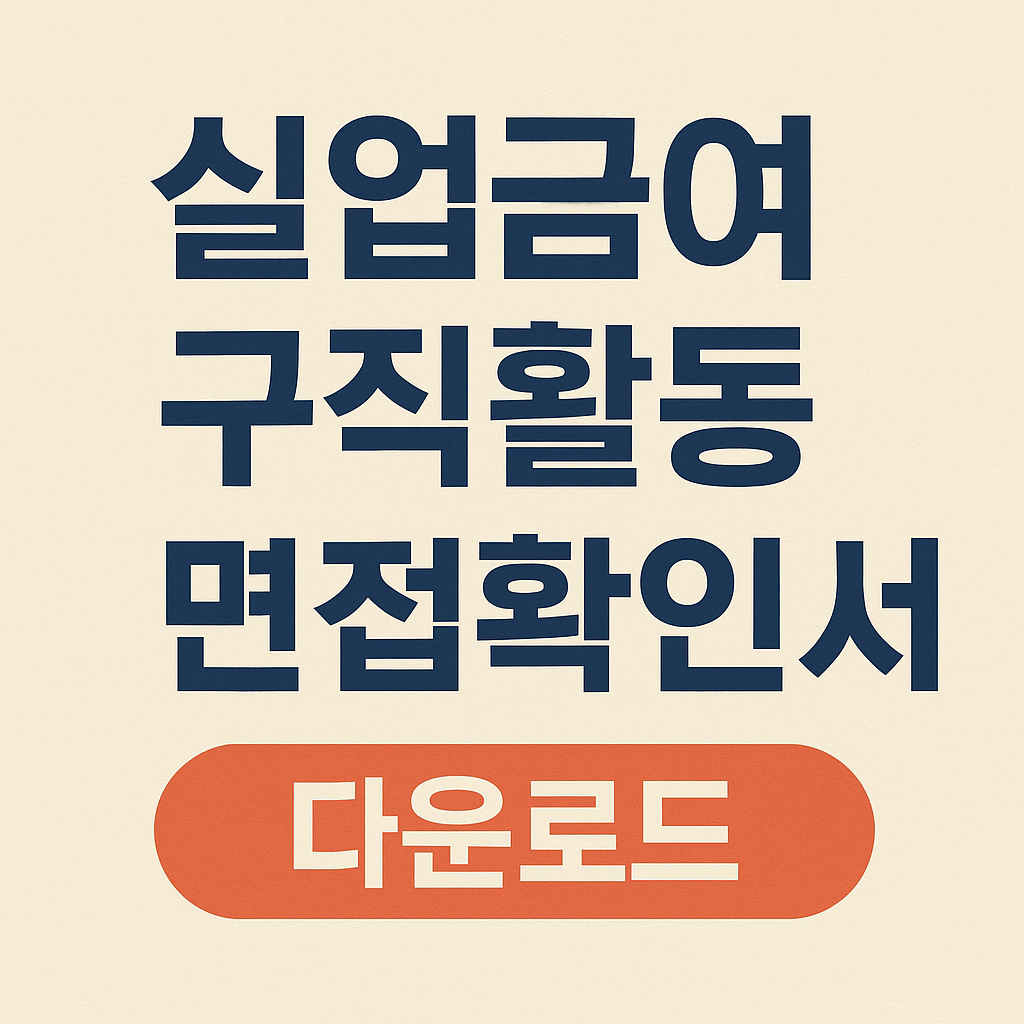 2025년 실업급여 구직활동 면접확인서 다운로드