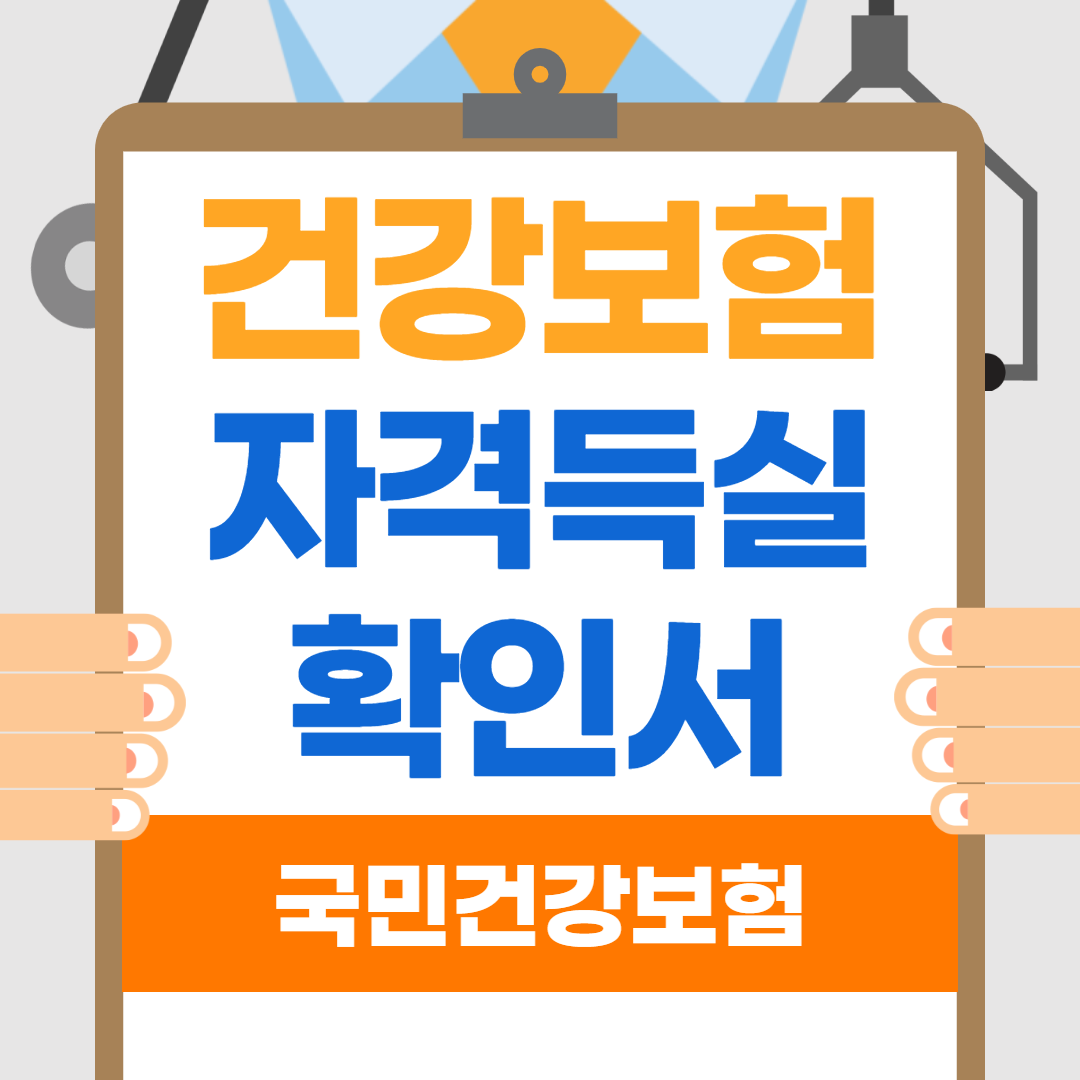 건강보험 자격득실확인서 인터넷발급