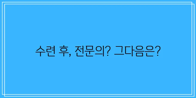 전임의와 전공의 차이점 확실하게 알아볼까요?