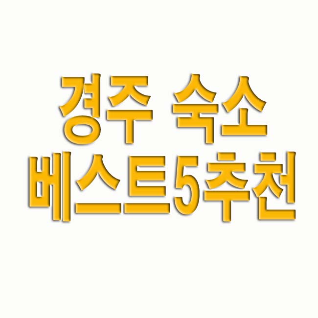 경주 숙소 베스트 5 추천