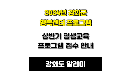 2024년 강화군 행복센터 평생교육 프로그램