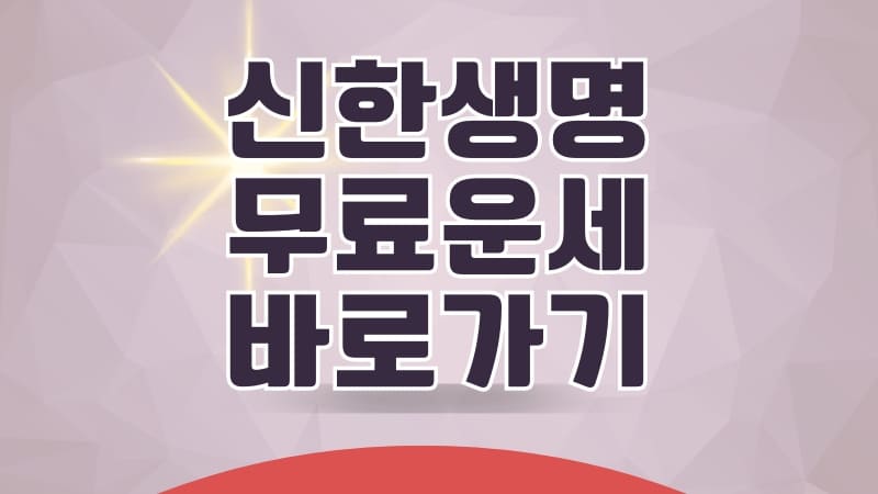 신한생명 무료운세 바로가기