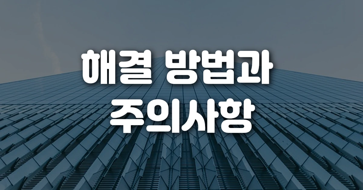 해결 방법과 주의사항