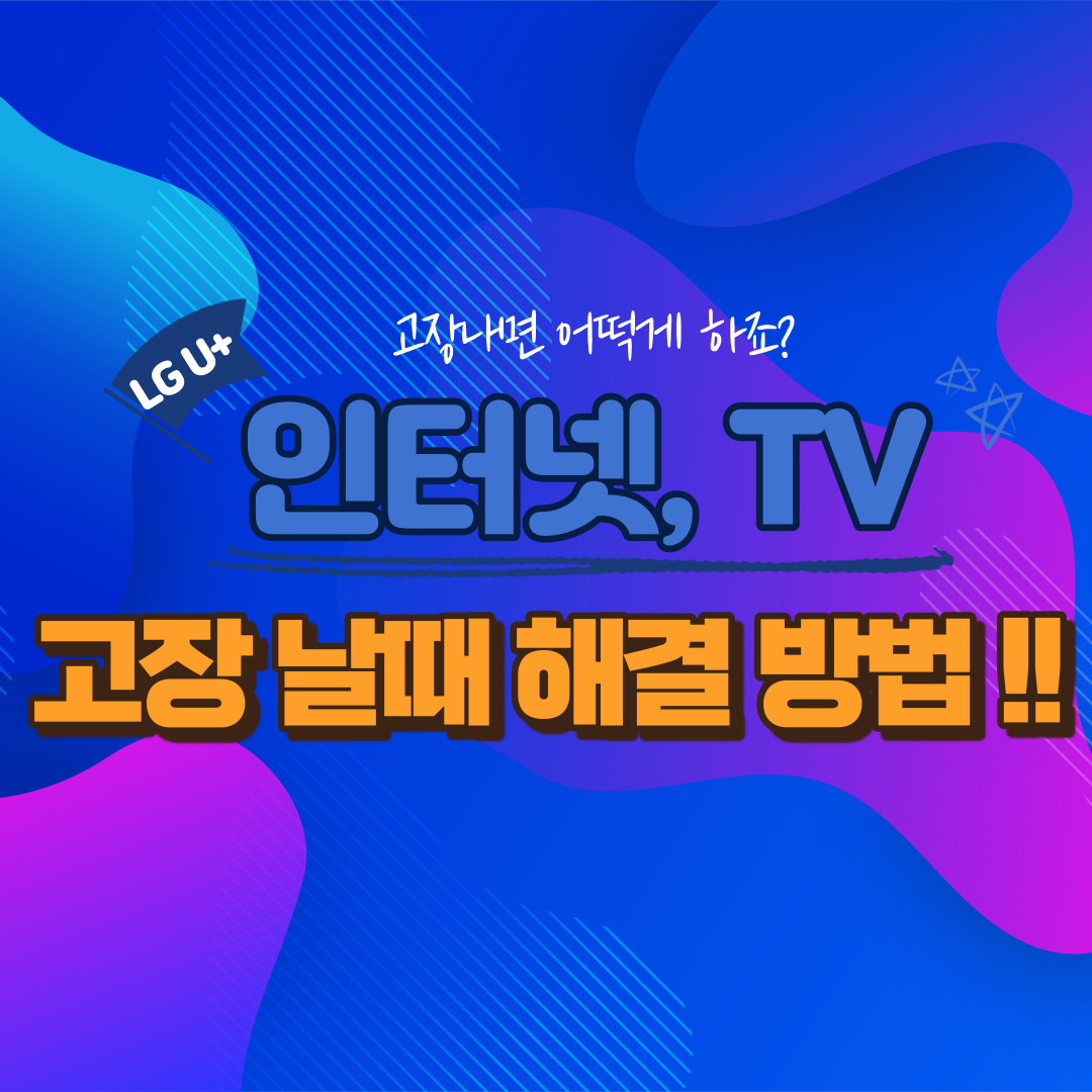 LG-U-PLUS-고장-날떄