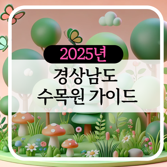 경상남도 수목원 가이드