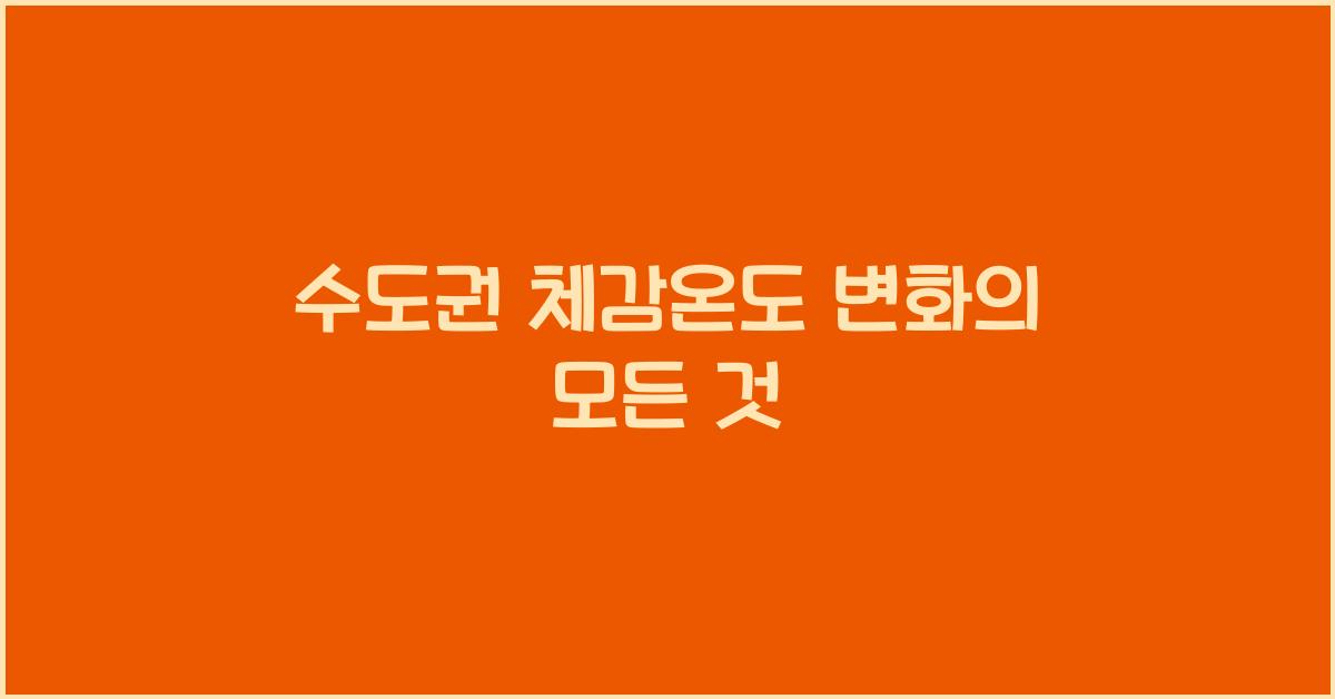 수도권 체감온도