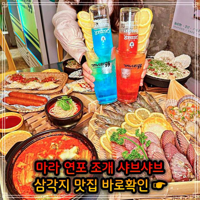 생생정보 용리단길 삼각지역 봄 조개 맛대결 조개 샤부샤부 맛집