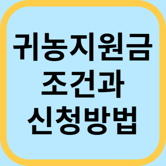 귀농지원금 조건과 신청방법 대상 신청기간 지역 나이
