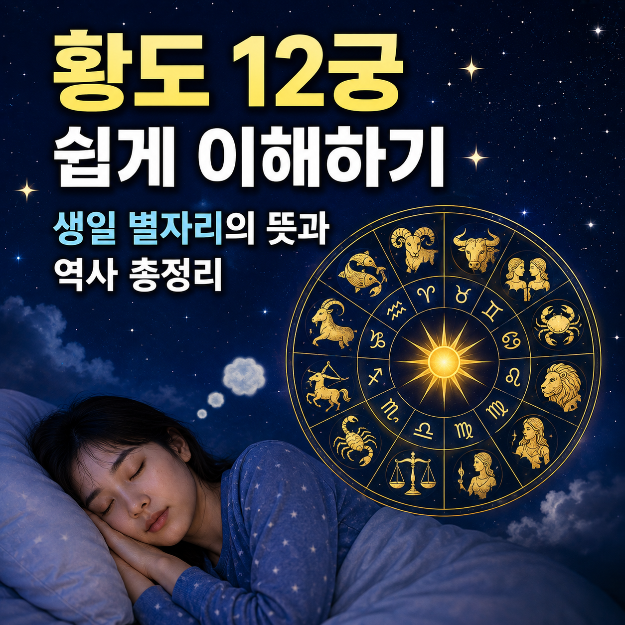황도 12궁