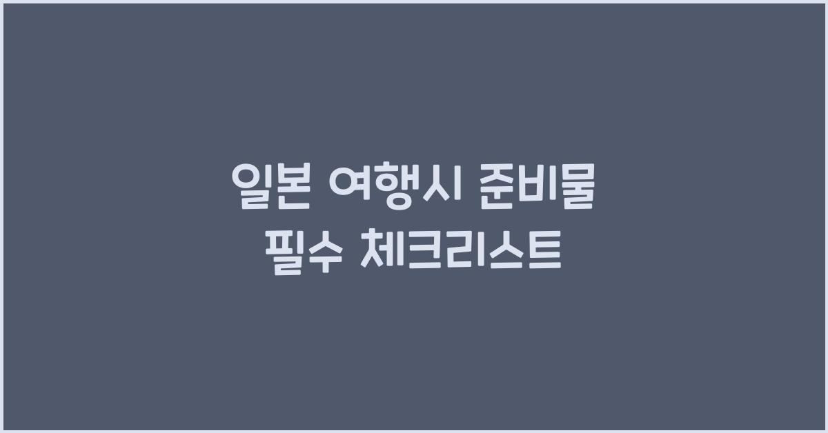 일본 여행시 준비물