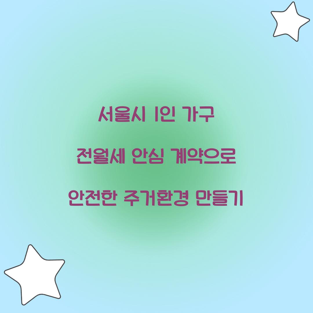 서울시 1인 가구 전월세 안심 계약