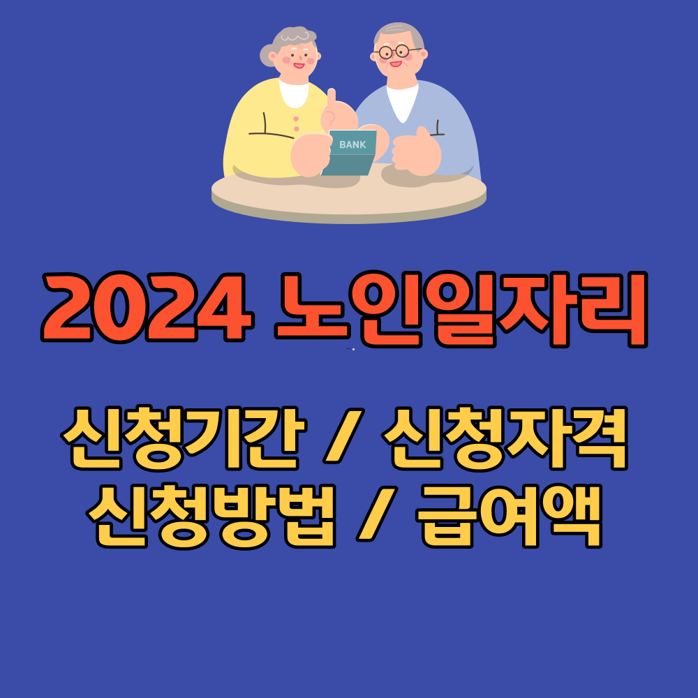 2024 시니어 노인일자리 썸네일