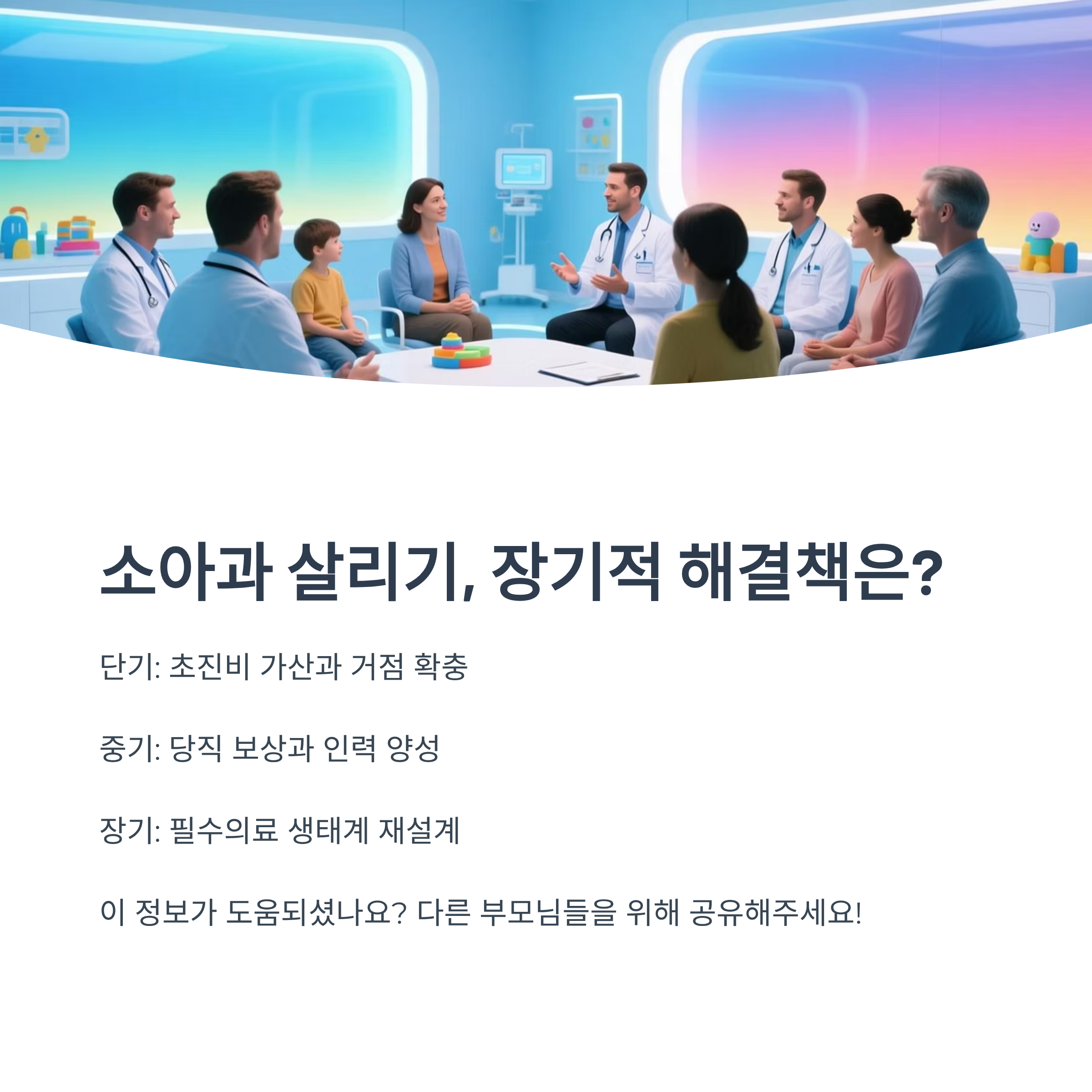 의사와 부모가 모여 토론하는 장면, 소아과 살리기 장기적 해결책 안내 이미지