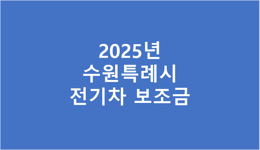 수원시 전기차 보조금 2025년 상반기 차종별 현황
