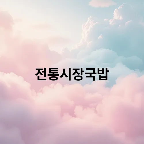 전통시장국밥