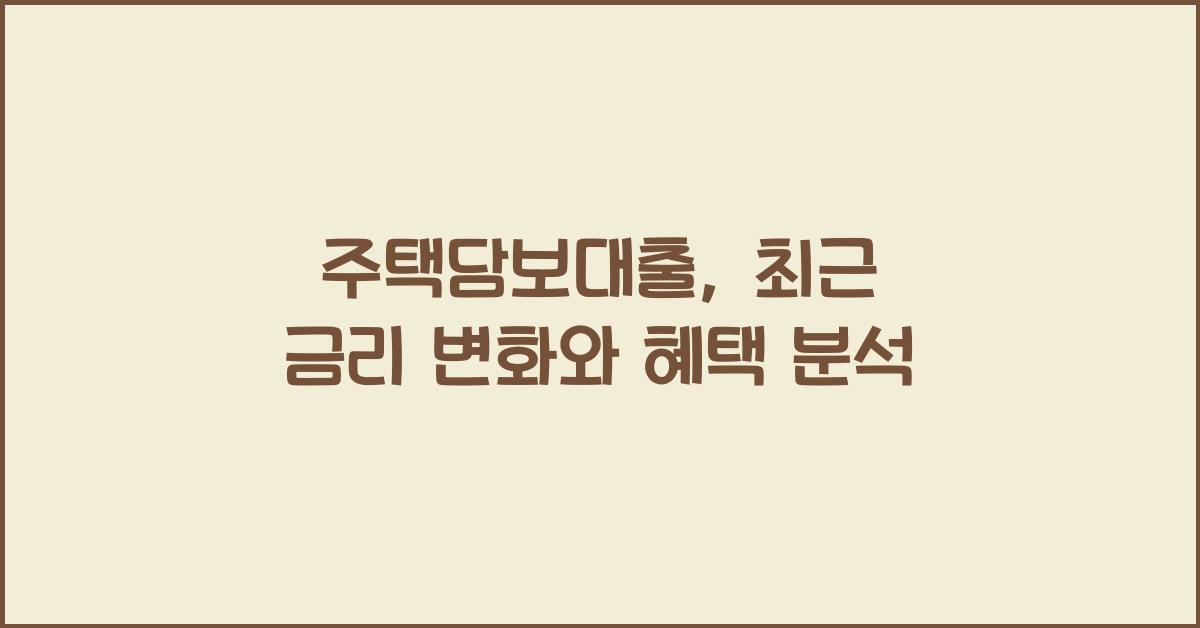 주택담보대출