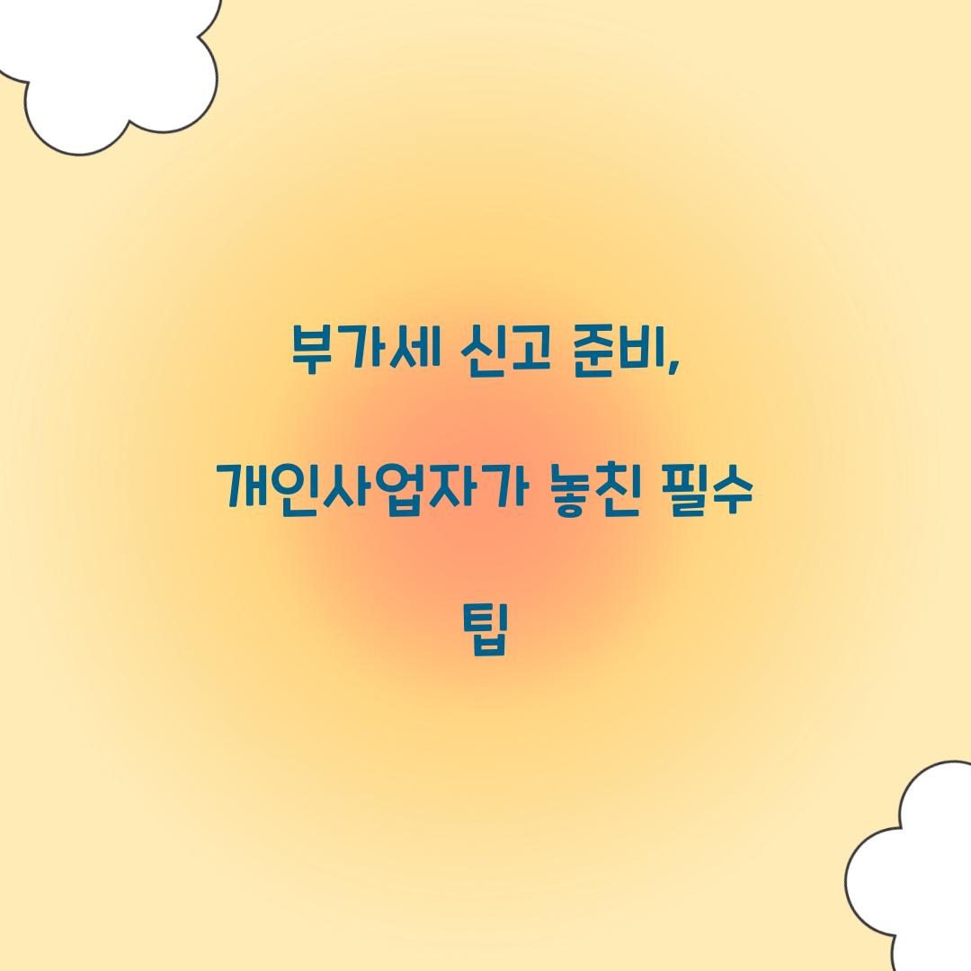 부가세 신고