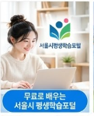서울시 평생학습포털 온라인학습하는 여성 모습
