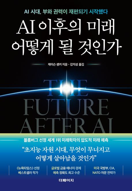 AI 이후의 미래 어떻게 될 것인가