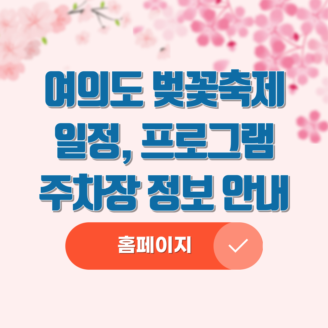 여의도 벚꽃축제 일정 및 개화시기,주차장 안내