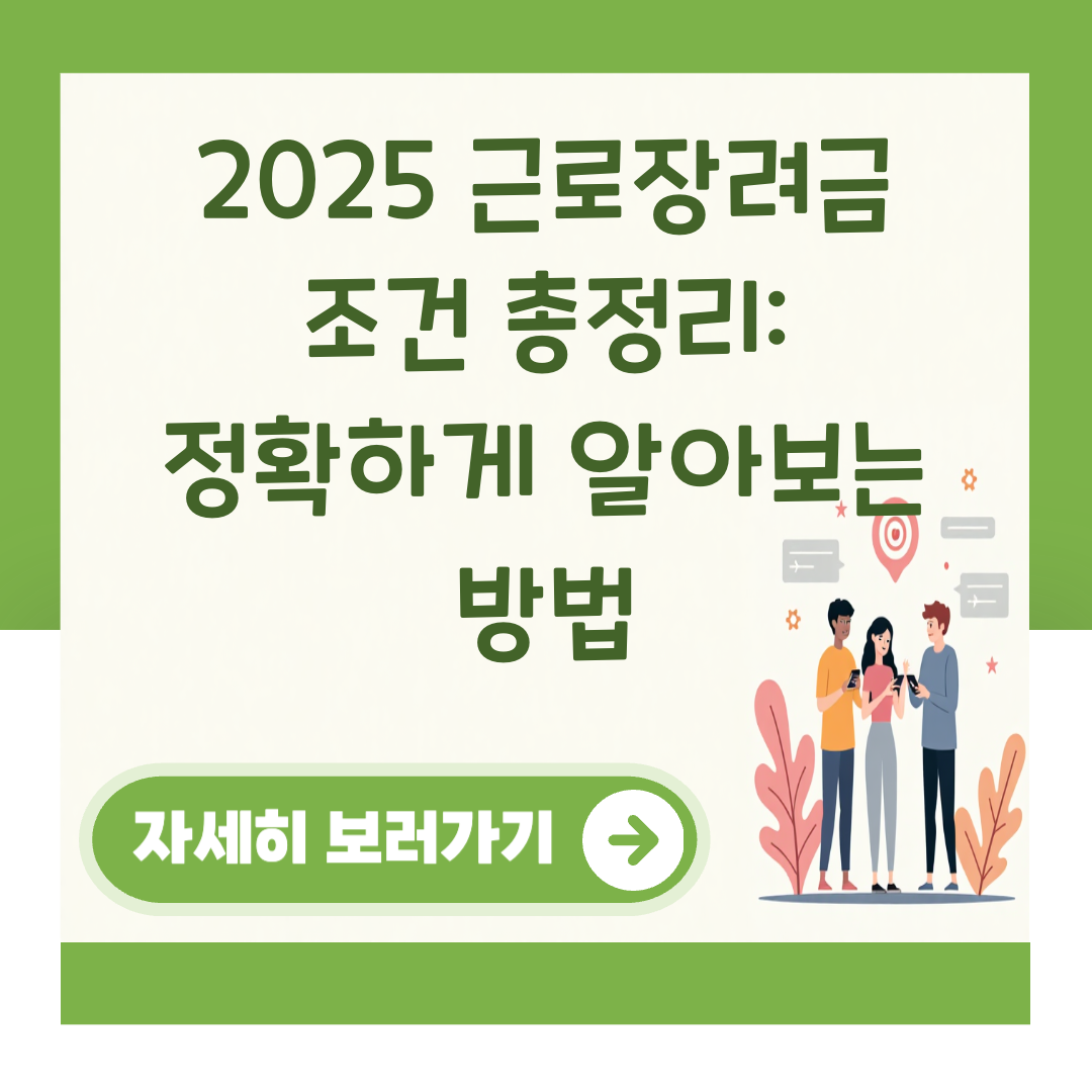 2025 근로장려금 조건 총정리: 정확하게 알아보는 방법 대표 이미지