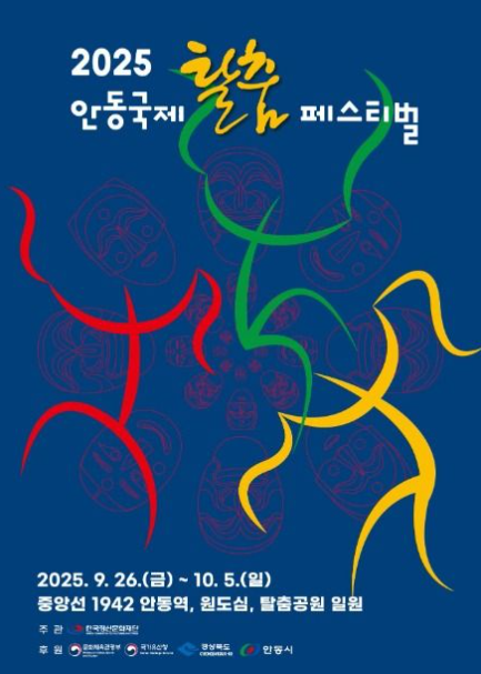 2025 안동국제탈춤페스티벌 관련 이미지