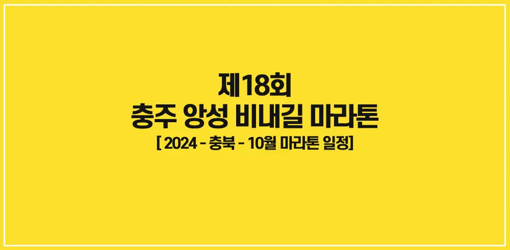 제18회-충주-앙성-비내길-마라톤대회-썸네일