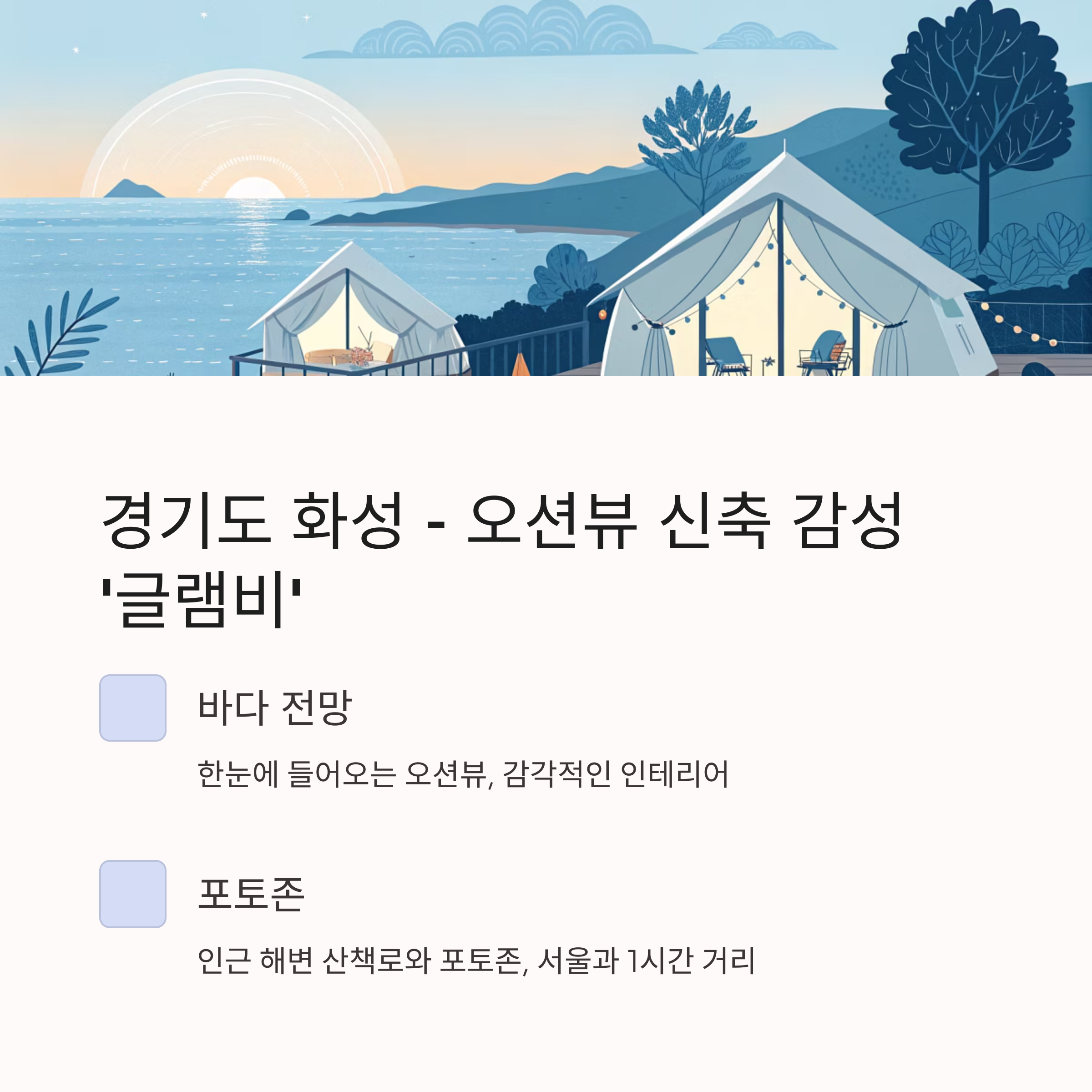 경기도 화성 - 오션뷰 신축 감성 '글램비'