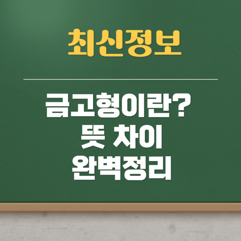 금고형이란