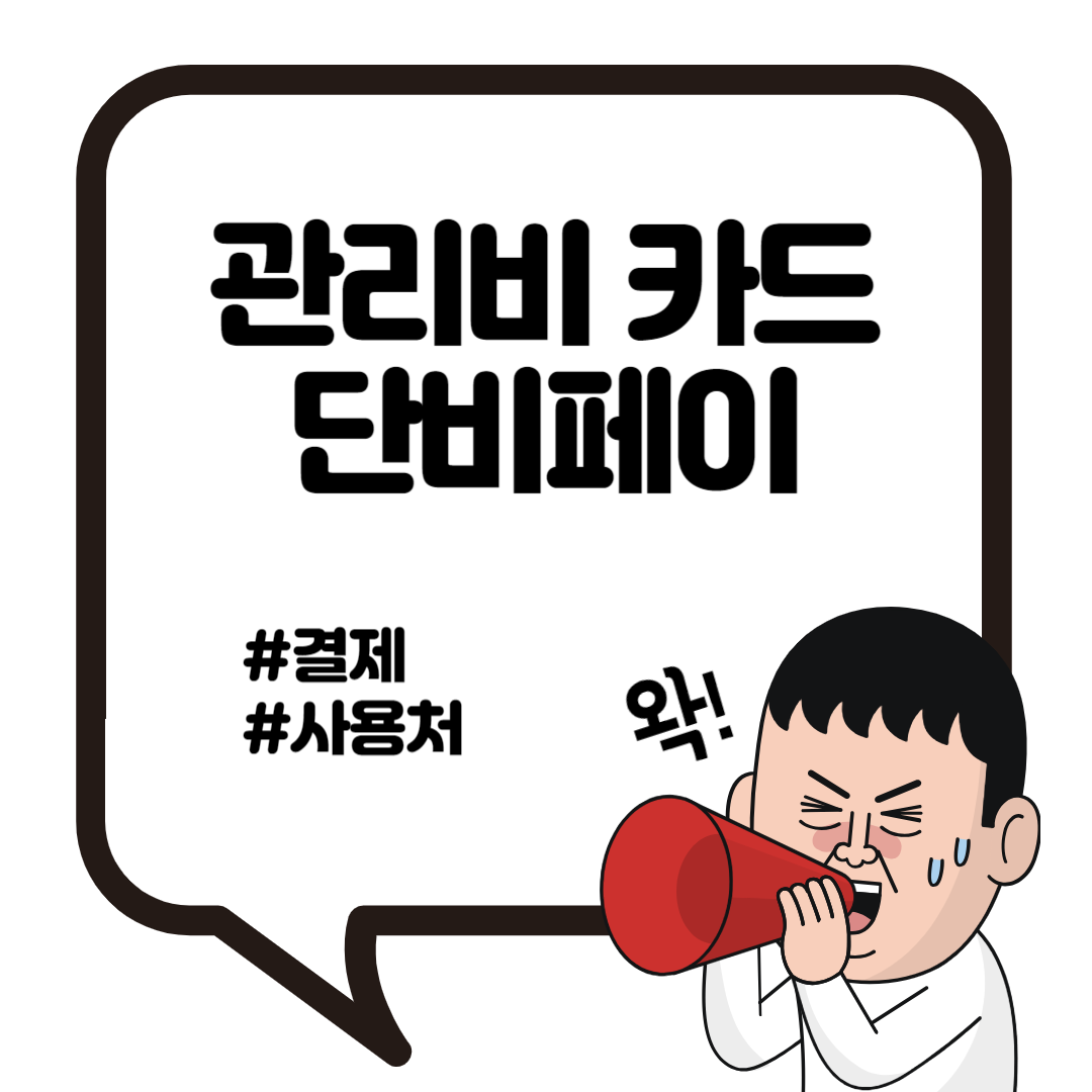 관리비 카드 단비페이 결제 사용처 3